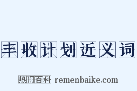 丰收计划近义词是什么意思的图片